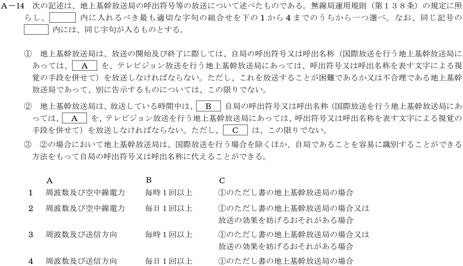 一陸技法規令和7年07月期A14